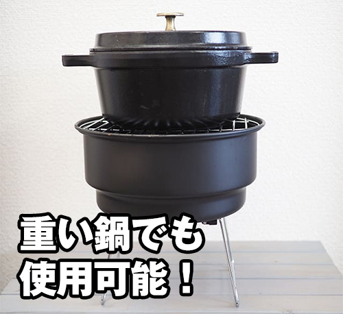 重い鍋での調理も可能です。