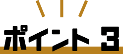 ポイント3