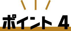 ポイント4