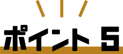 ポイント5
